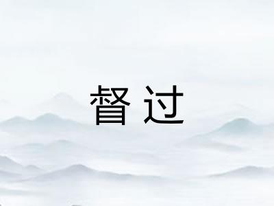 督过