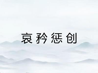 哀矜惩创