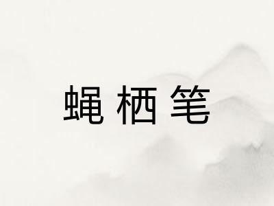 蝇栖笔