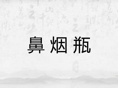 鼻烟瓶