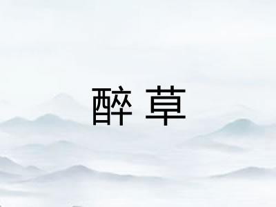 醉草