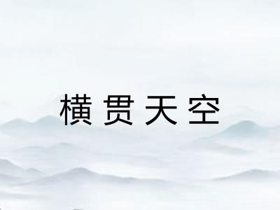 横贯天空