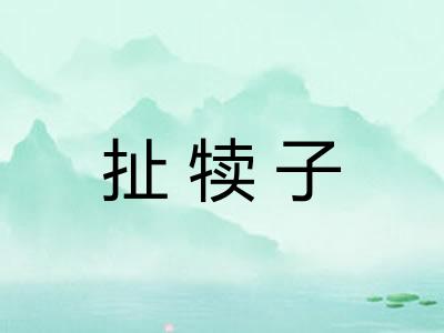 扯犊子