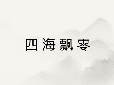 四海飘零