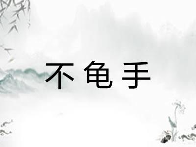 不龟手