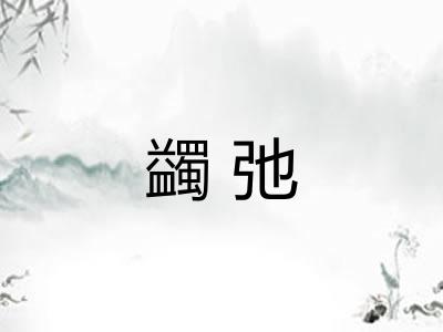 蠲弛