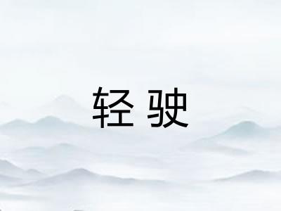 轻驶