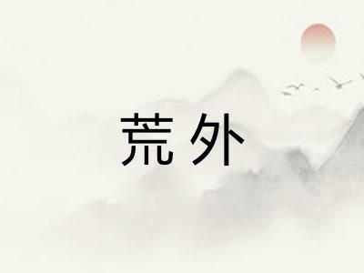 荒外