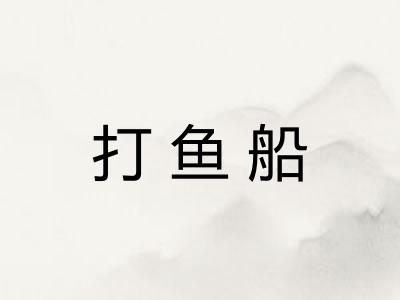 打鱼船