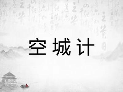 空城计