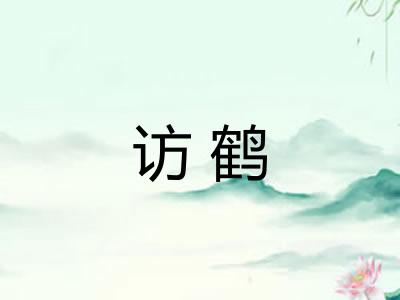 访鹤