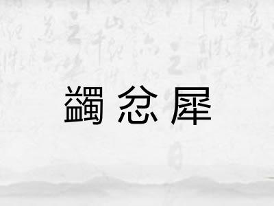 蠲忿犀