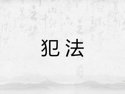 犯法