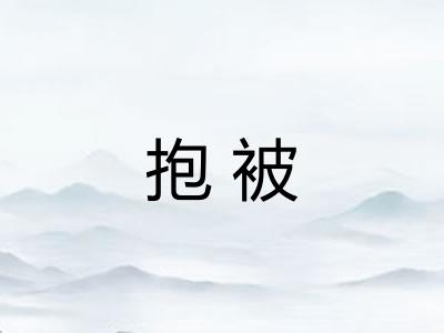 抱被