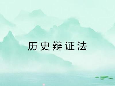 历史辩证法