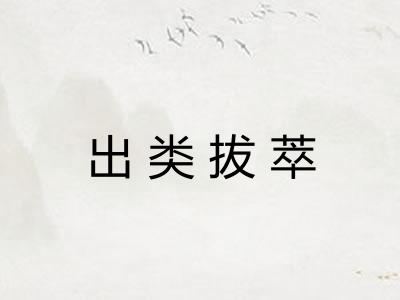 出类拔萃