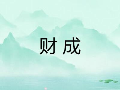 财成