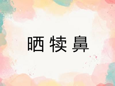 晒犊鼻
