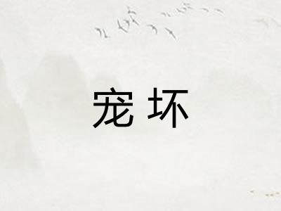 宠坏