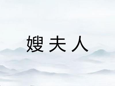 嫂夫人