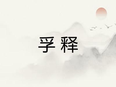 孚释