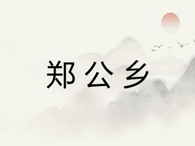 郑公乡