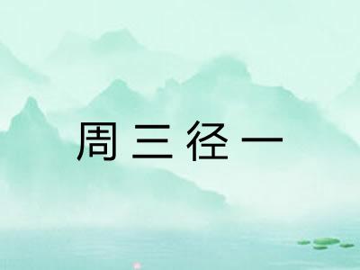 周三径一