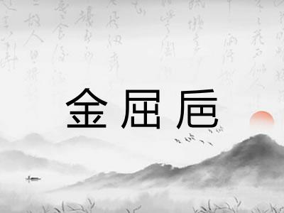 金屈巵