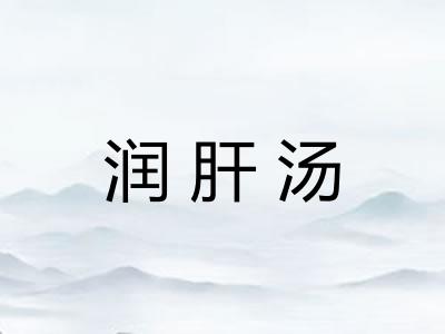 润肝汤