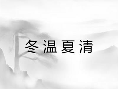 冬温夏清