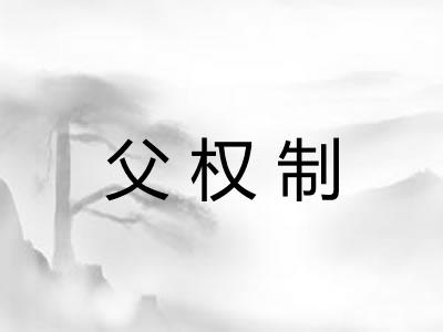 父权制