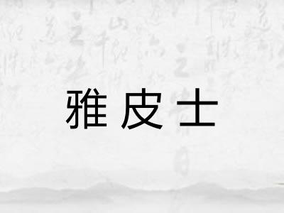 雅皮士