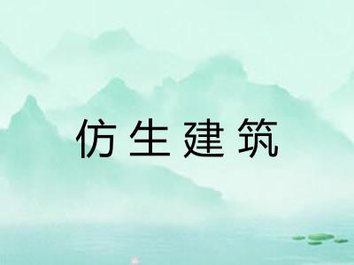 仿生建筑