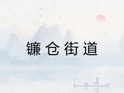 镰仓街道