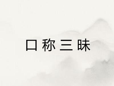 口称三昧