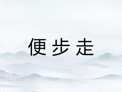 便步走