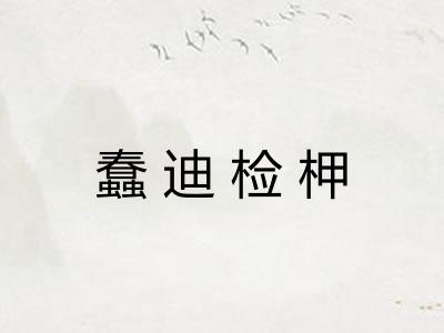 蠢迪检柙