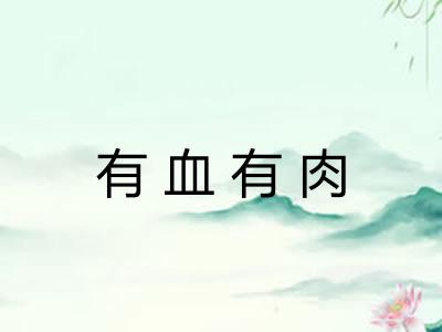 有血有肉