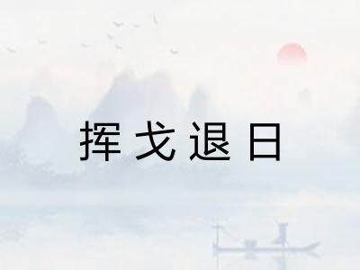 挥戈退日
