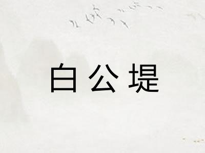 白公堤