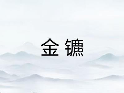 金镳