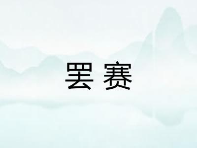 罢赛