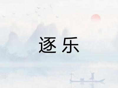 逐乐