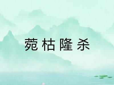 菀枯隆杀