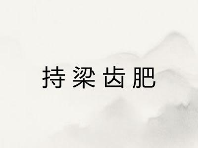 持梁齿肥