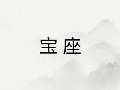 宝座