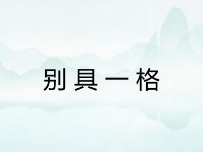 别具一格