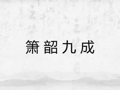 箫韶九成