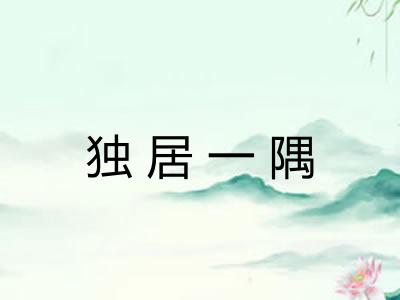 独居一隅