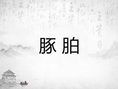 豚胉